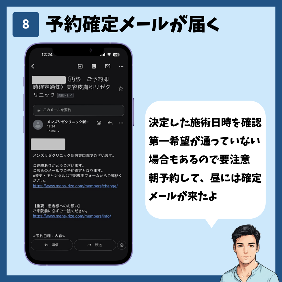 メンズリゼの再診予約STEP8。予約確定メールが届いたら、決定した施術日時を確認する