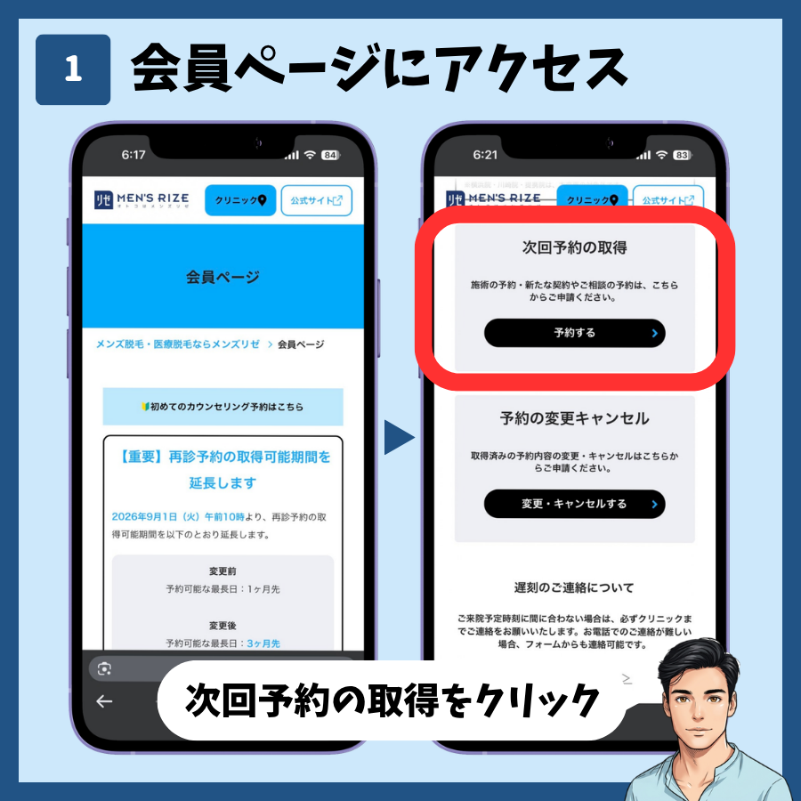 メンズリゼの再診予約STEP1。会員ページにアクセスして「次回予約の取得」の「予約する」を押す