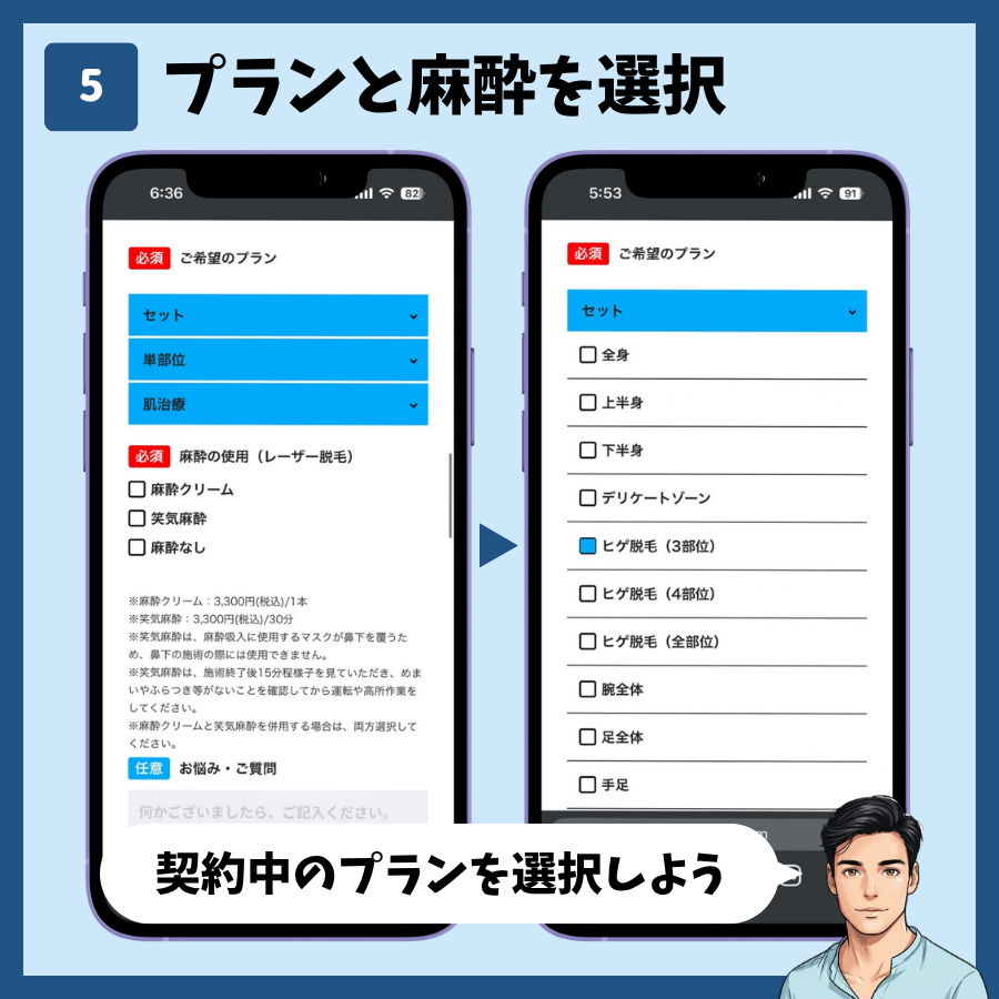 メンズリゼの再診予約STEP5。契約中のプランと麻酔の使用を選択する