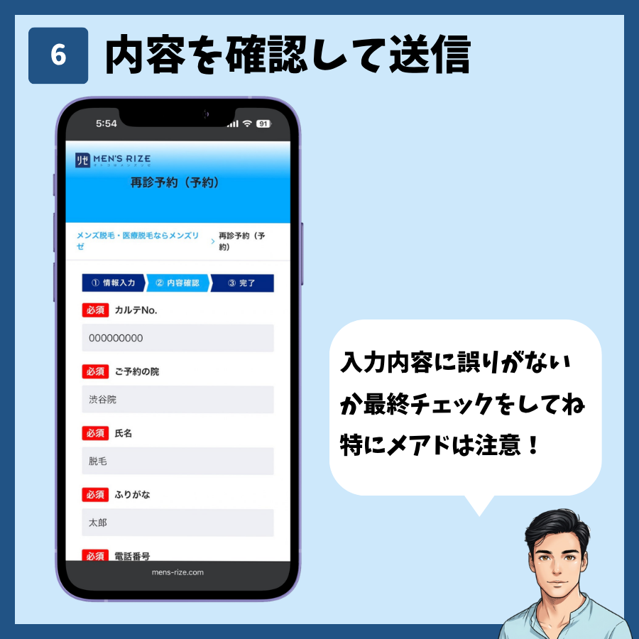 メンズリゼの再診予約STEP6。入力内容に誤りがないか確認して送信する