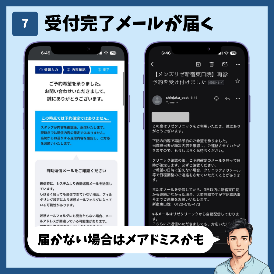 メンズリゼの再診予約STEP7。完了画面が表示され、受付完了メールが届く
