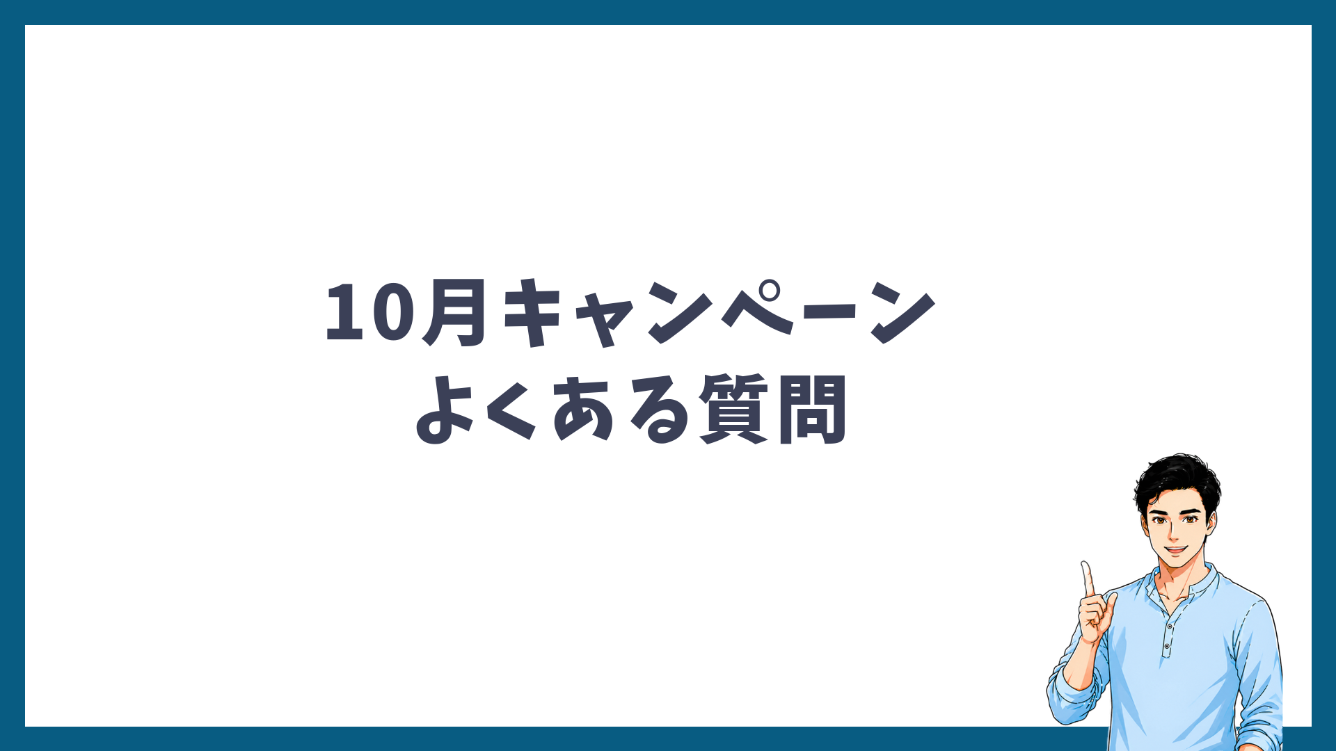 ゴリラクリニックの10月キャンペーンに関するよくある質問を解説する見出し画像