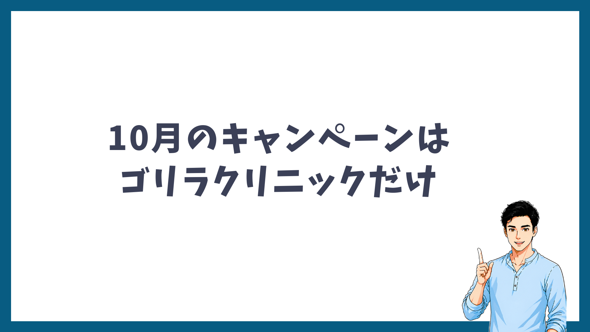 10月にヒゲ脱毛のキャンペーンを開催しているのはゴリラクリニックだけであることを示した図解
