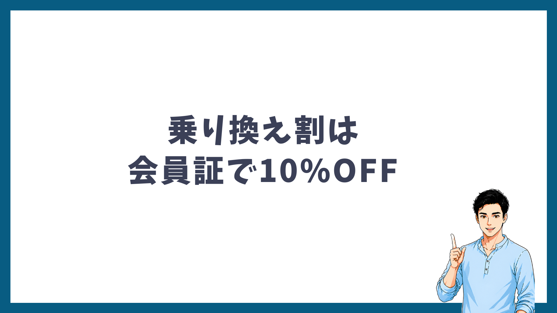 メンズリゼの乗り換え割は会員証で10%OFFになることを示す見出し画像