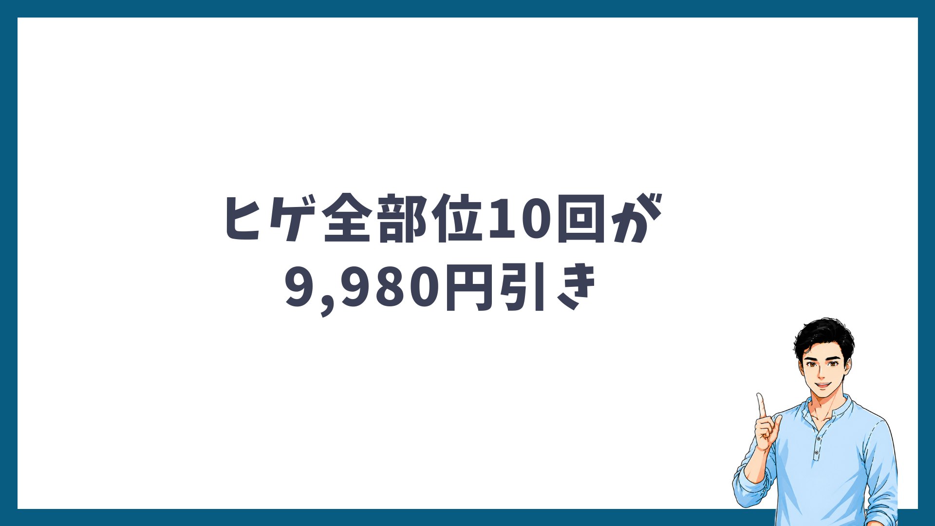 ヒゲ全部位10回が乗り換え割で9,980円引きになることを示す見出し画像