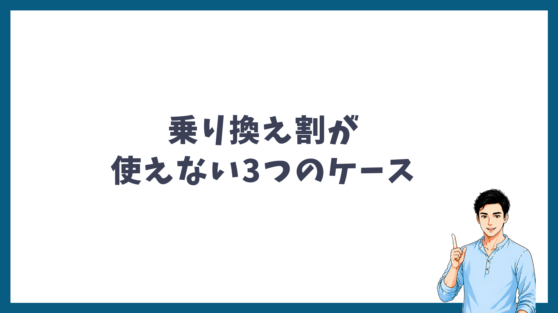乗り換え割が使えない3つのケースの見出し画像
