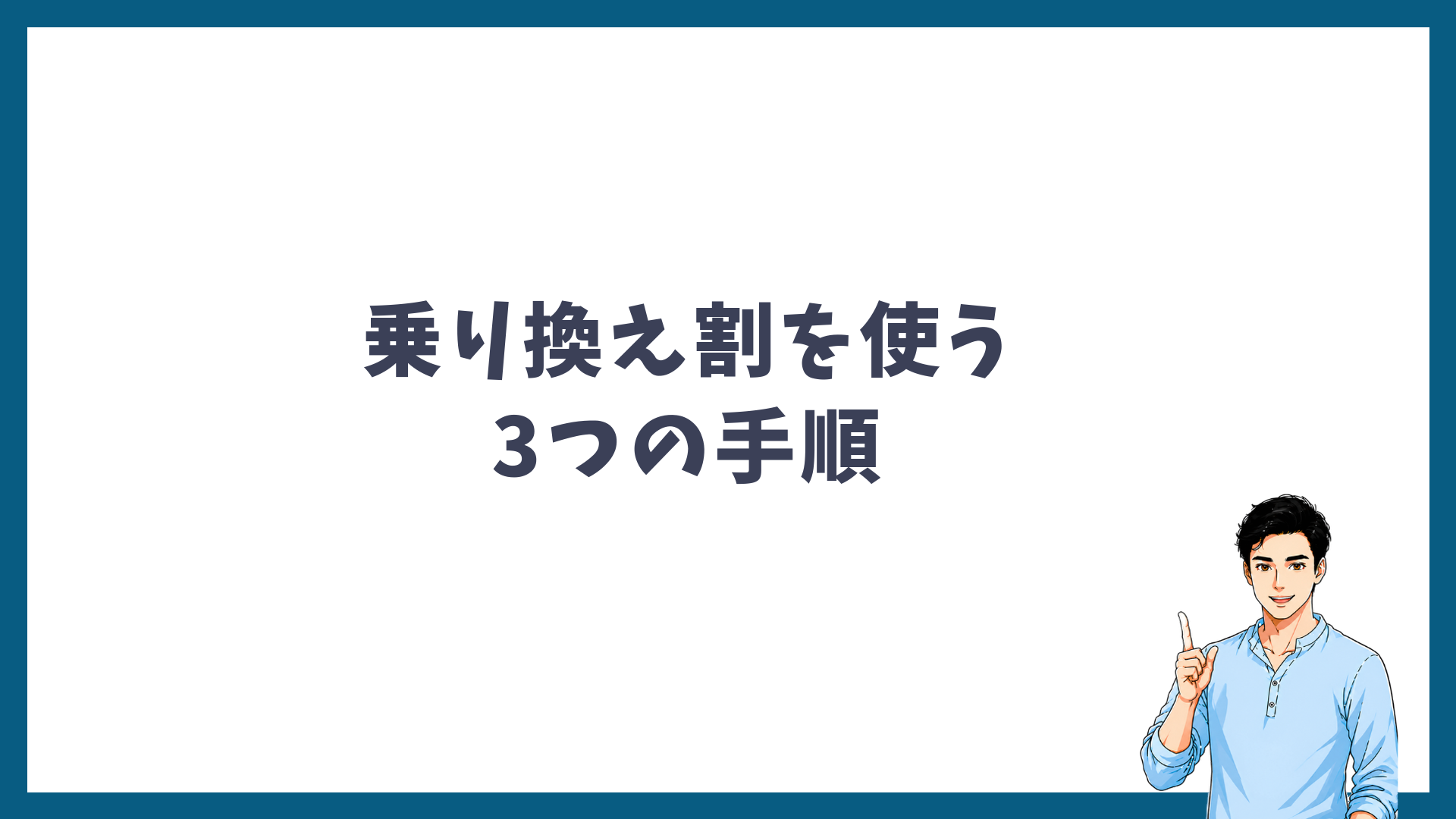 乗り換え割を使う3つの手順の見出し画像