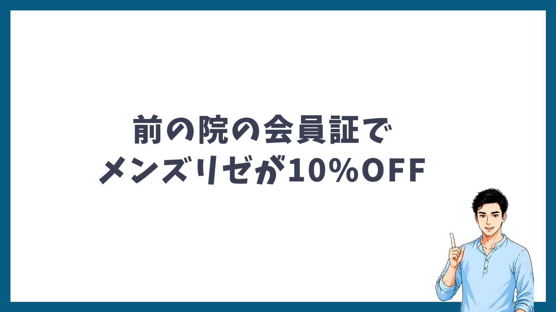 前の院の会員証でメンズリゼが10%OFFになることを示す見出し画像
