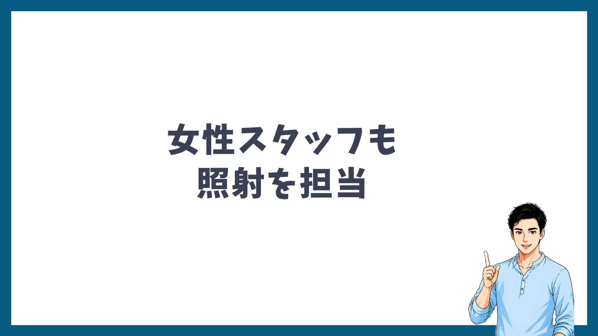 メンズリゼは女性スタッフも照射を担当することを示す見出し画像
