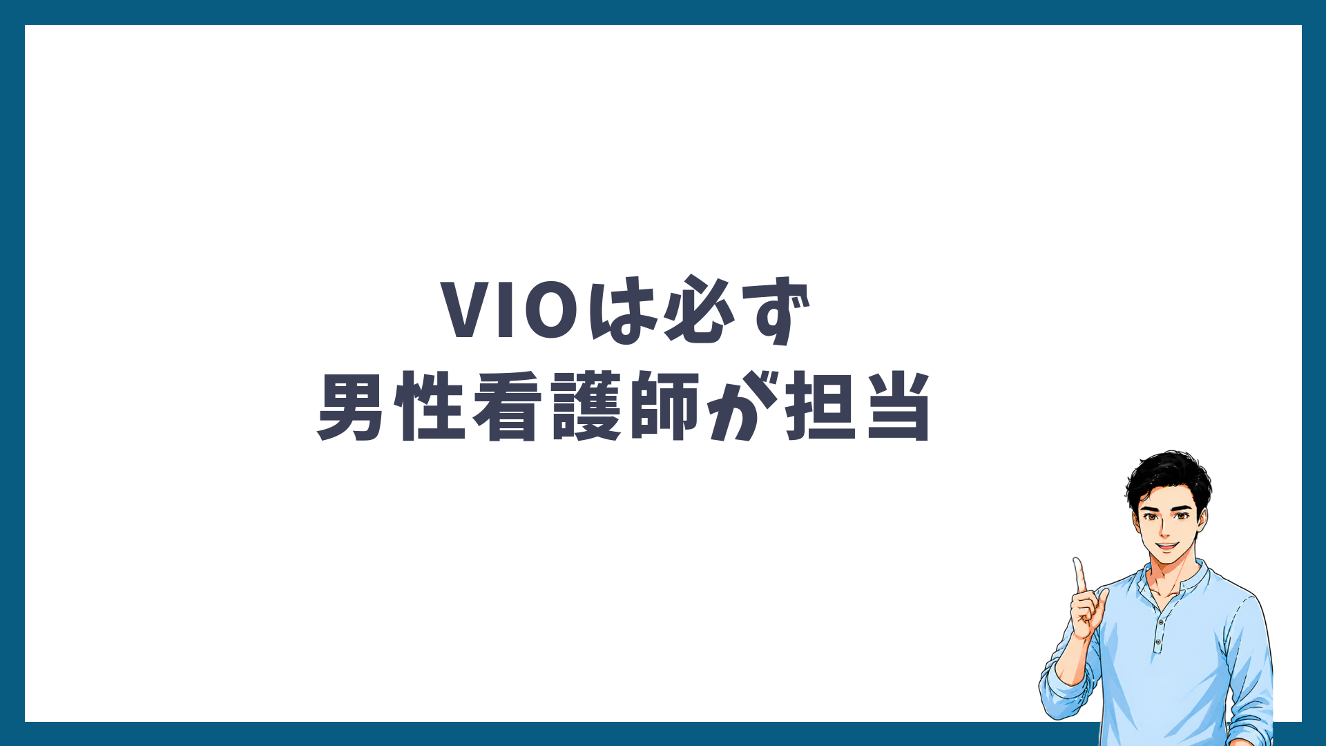 メンズリゼのVIOは必ず男性看護師が担当することを示す見出し画像