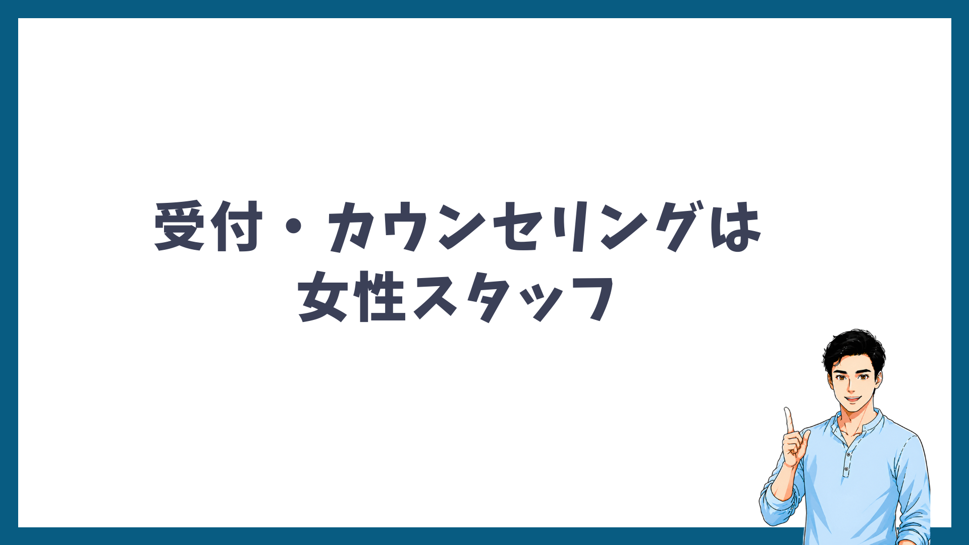 メンズリゼの受付・カウンセリングは女性スタッフが担当したことを示す見出し画像