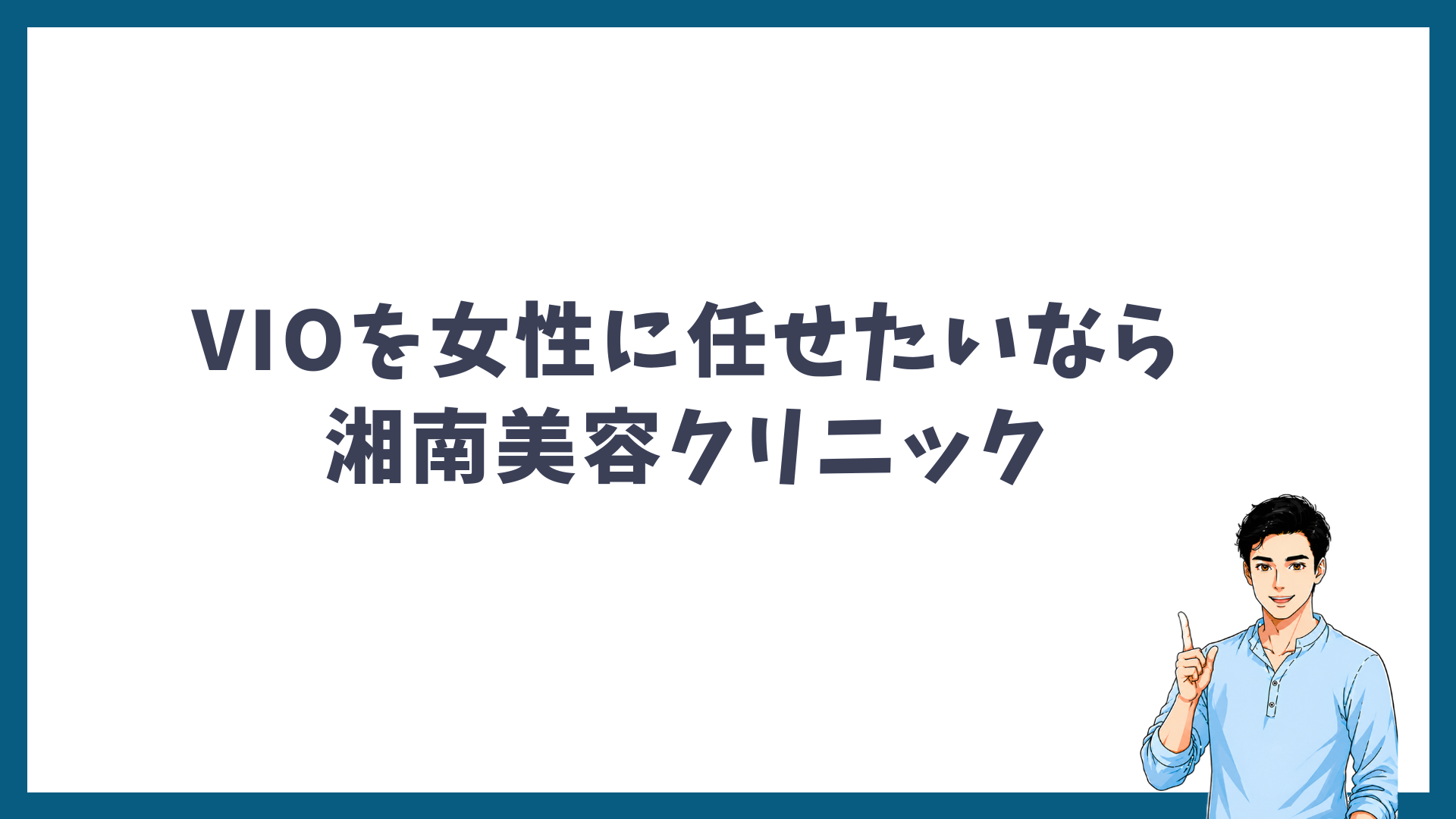 VIOを女性に担当してほしい人には湘南美容クリニックが向いていることを示す見出し画像