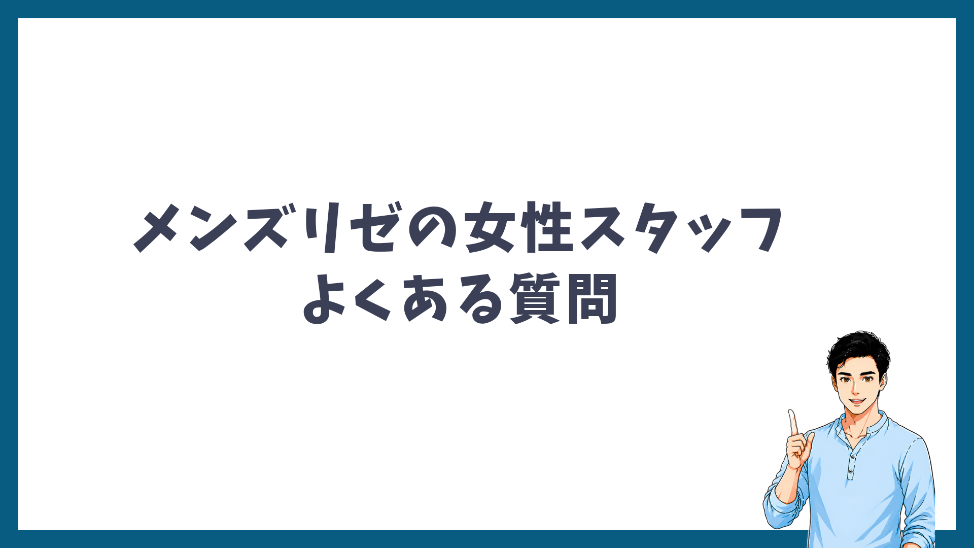 メンズリゼの女性スタッフに関するよくある質問の見出し画像
