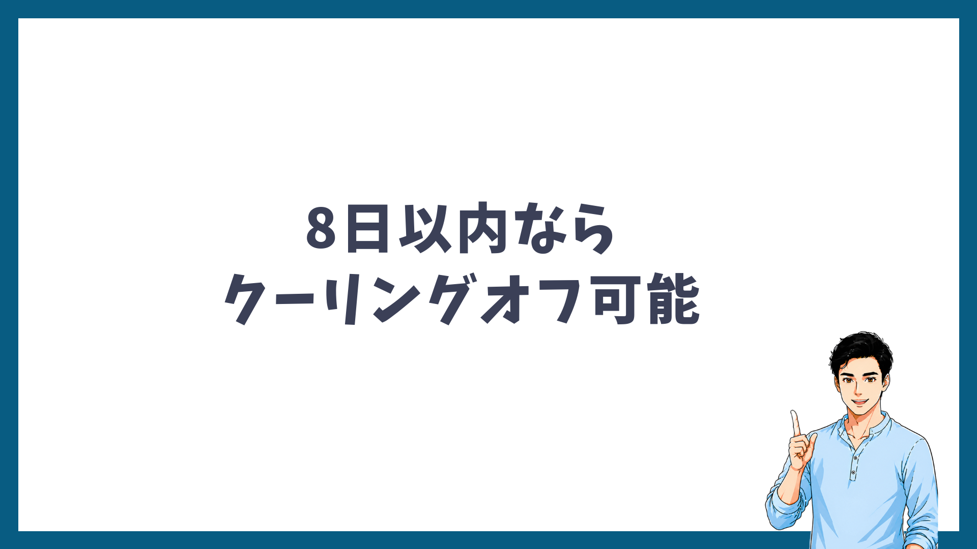 メンズリゼは8日以内ならクーリングオフできることを示す見出し画像