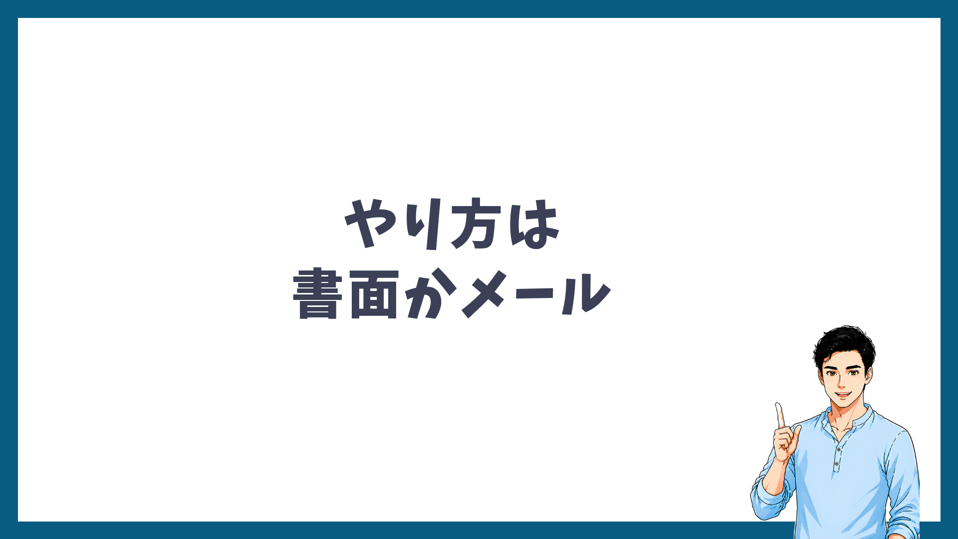 クーリングオフのやり方は書面かメールであることを示す見出し画像