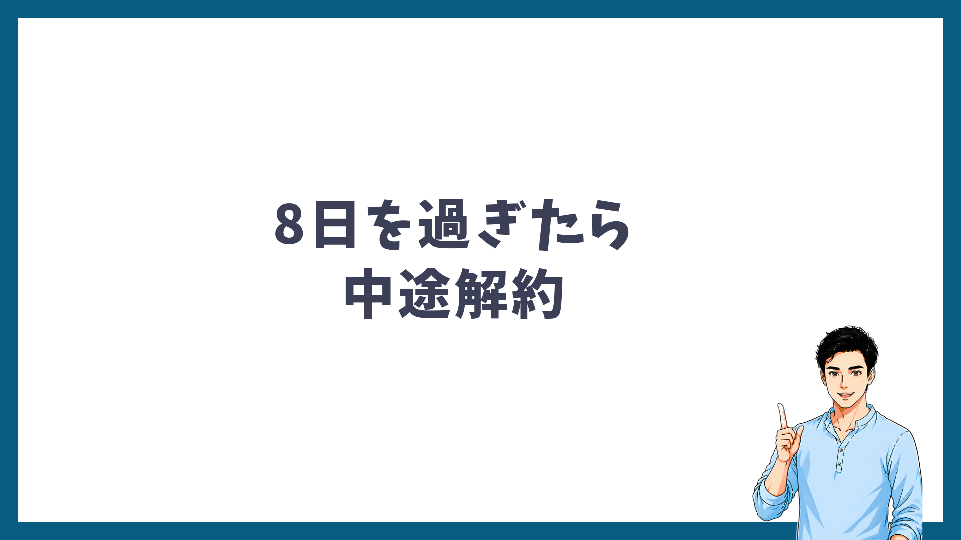 8日を過ぎたら中途解約になることを示す見出し画像
