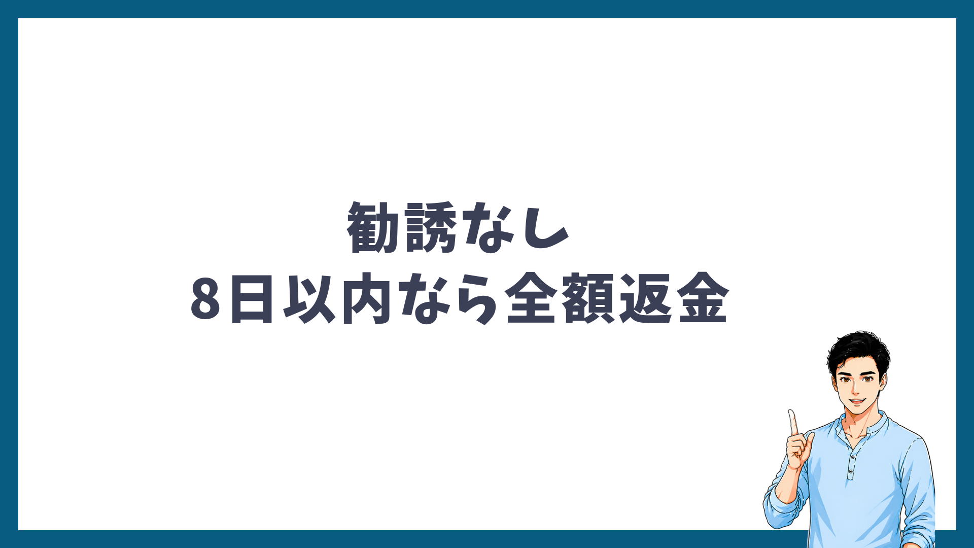 メンズリゼは勧誘なしで8日以内なら全額返金であることを示す見出し画像