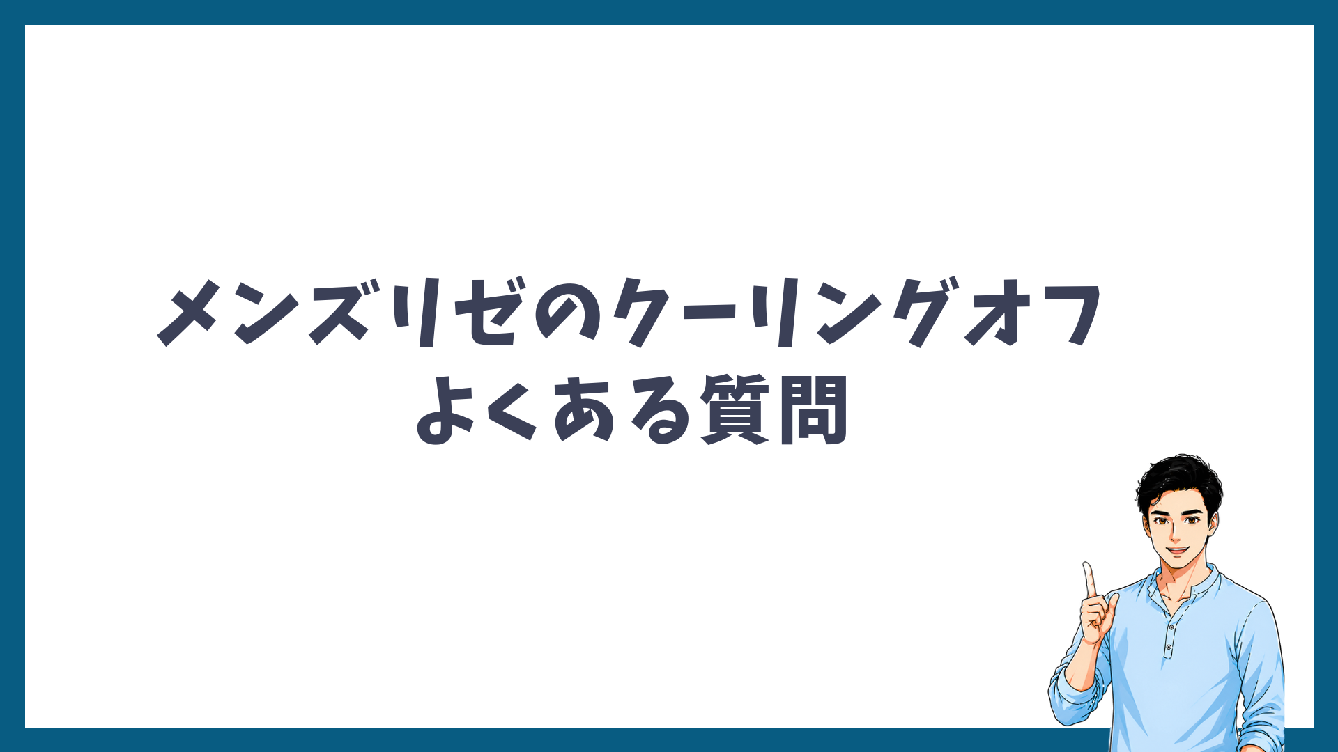 メンズリゼのクーリングオフに関するよくある質問の見出し画像