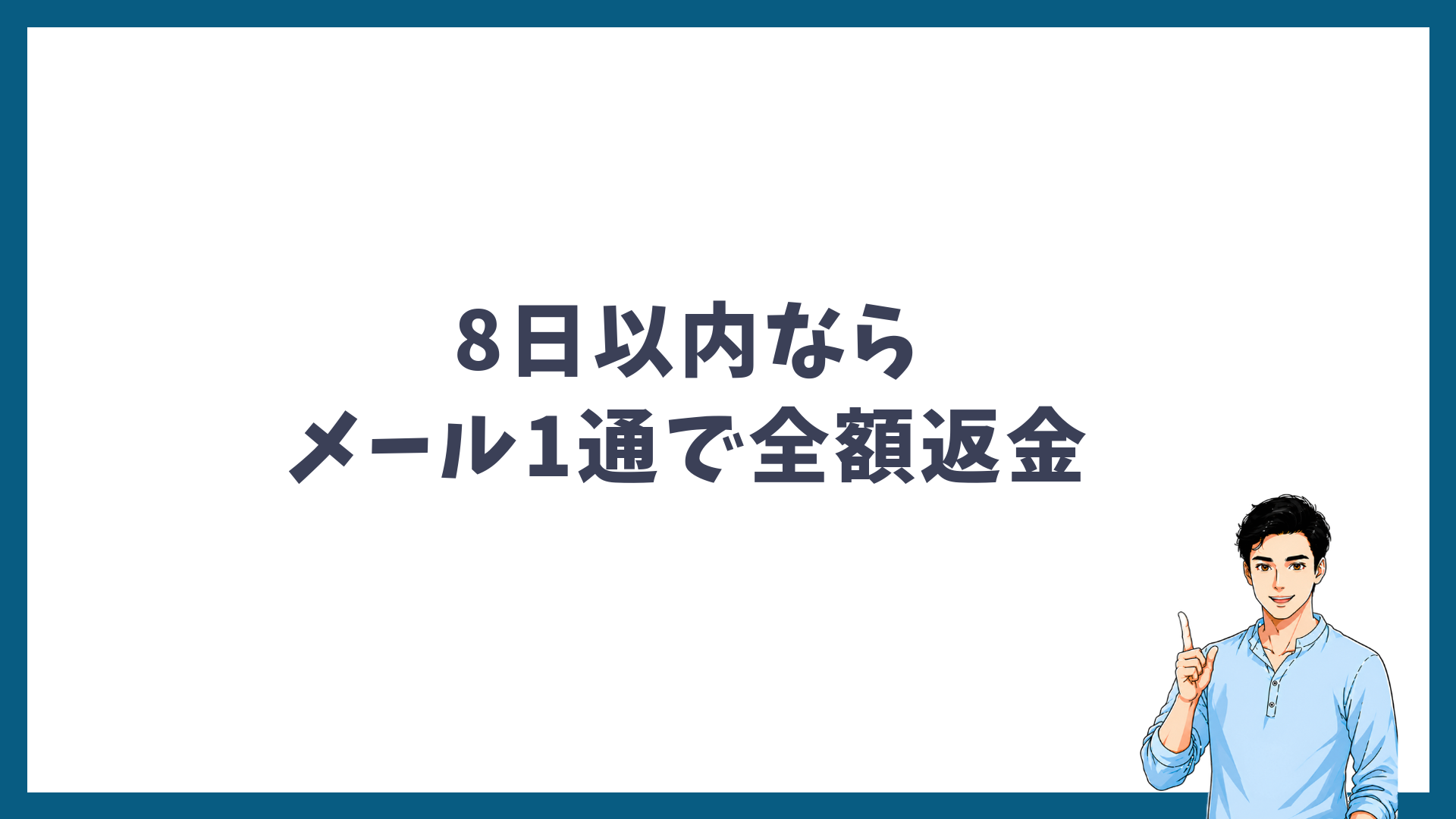 8日以内ならメール1通で全額返金されることを示す見出し画像