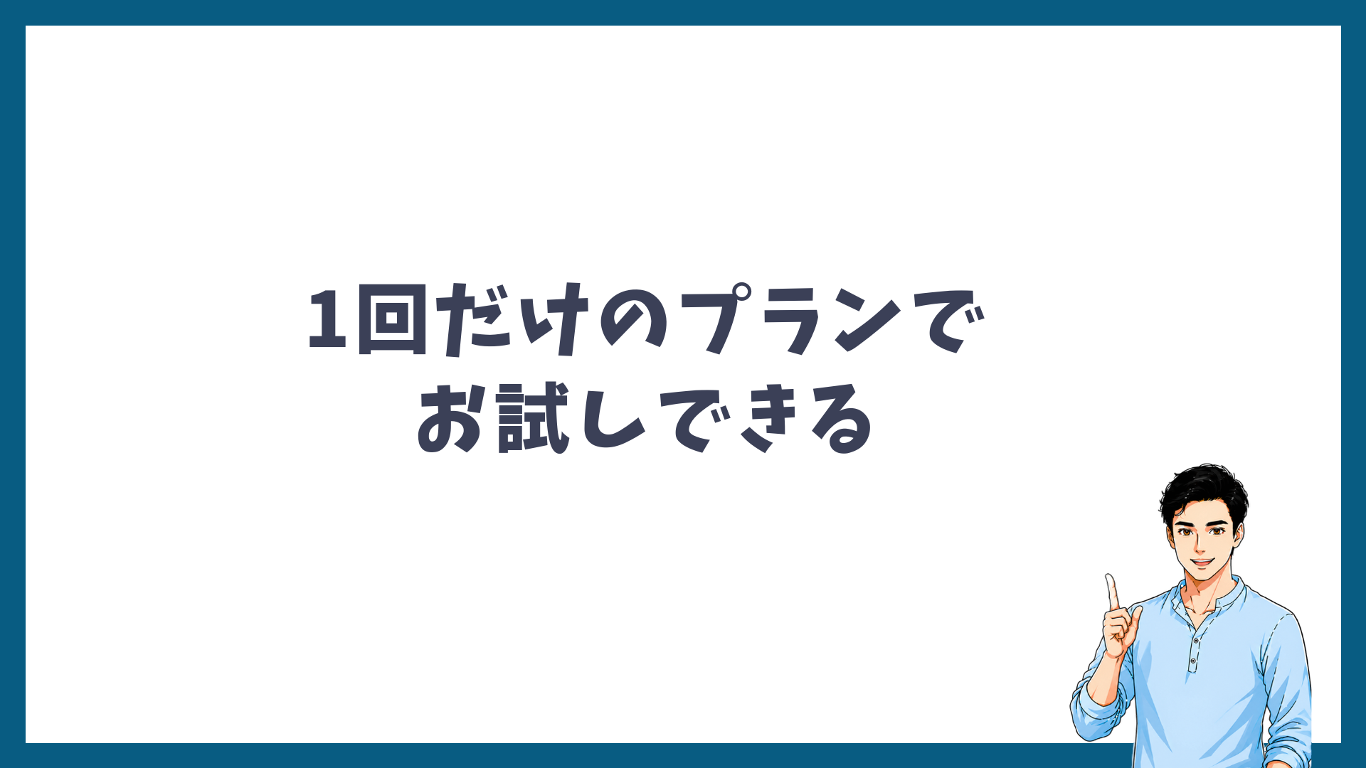 メンズリゼは1回だけのプランでお試しできることを示す見出し画像