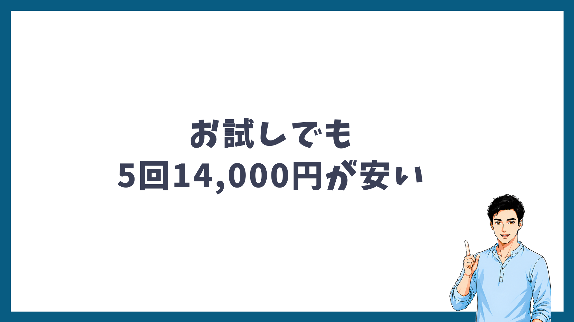 お試しでも5回14,000円のほうが安いことを示す見出し画像