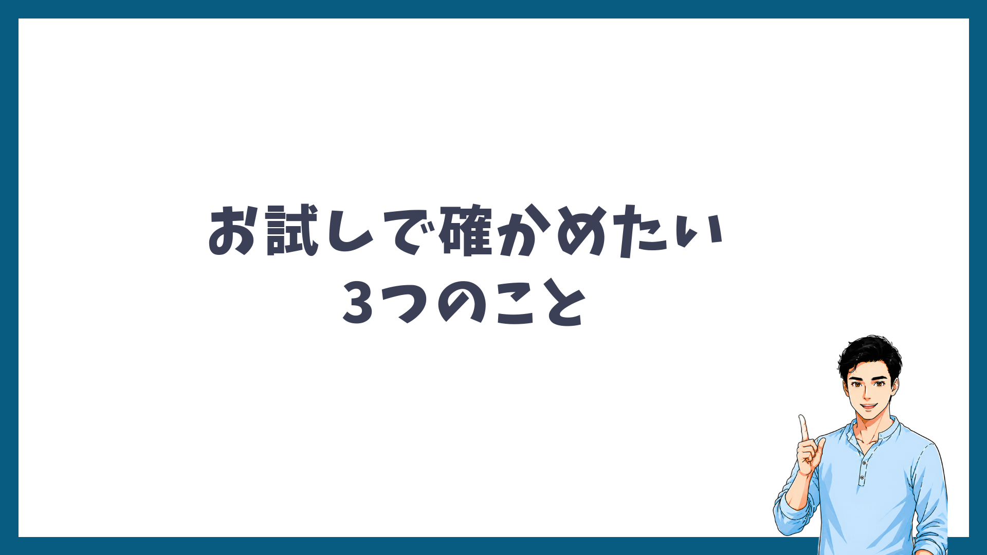 お試しで確かめたい3つのことの見出し画像