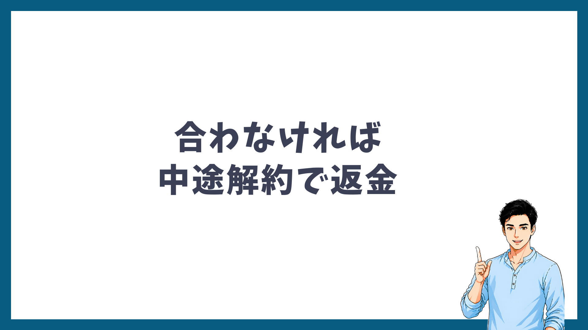 合わなければ中途解約で返金されることを示す見出し画像