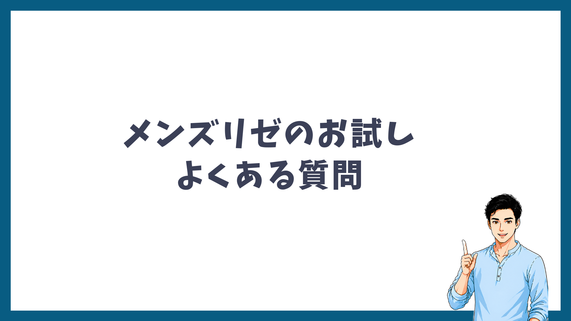 メンズリゼのお試しに関するよくある質問の見出し画像