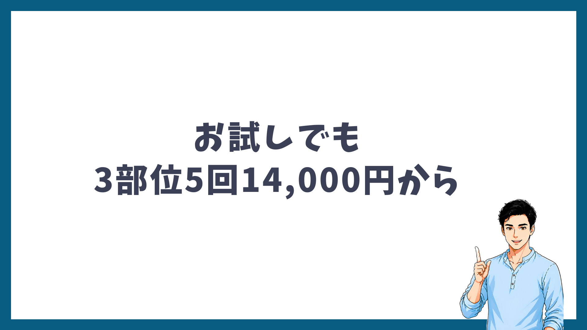 お試しでも3部位5回14,000円から始めようと呼びかける見出し画像