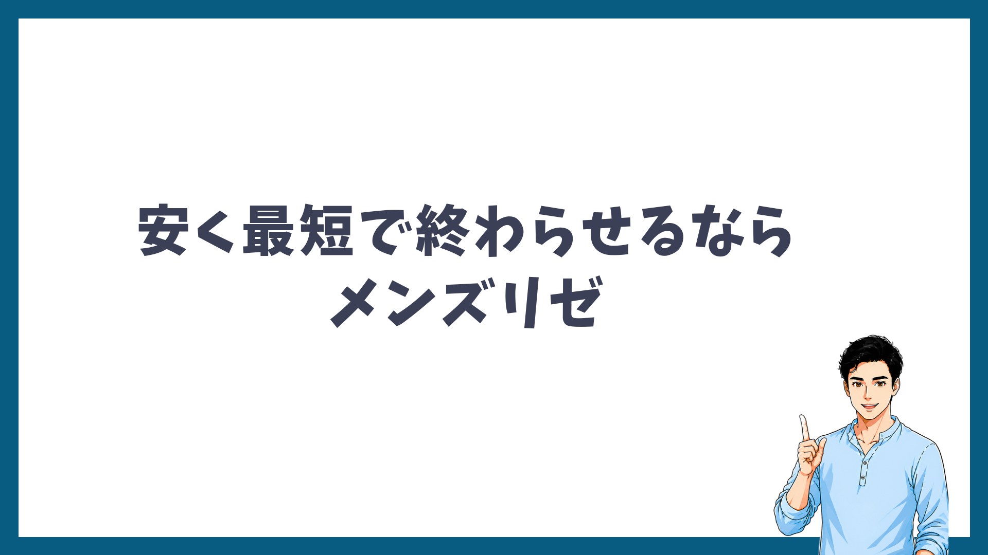安く最短でヒゲ脱毛を終わらせるならメンズリゼと示す見出し画像