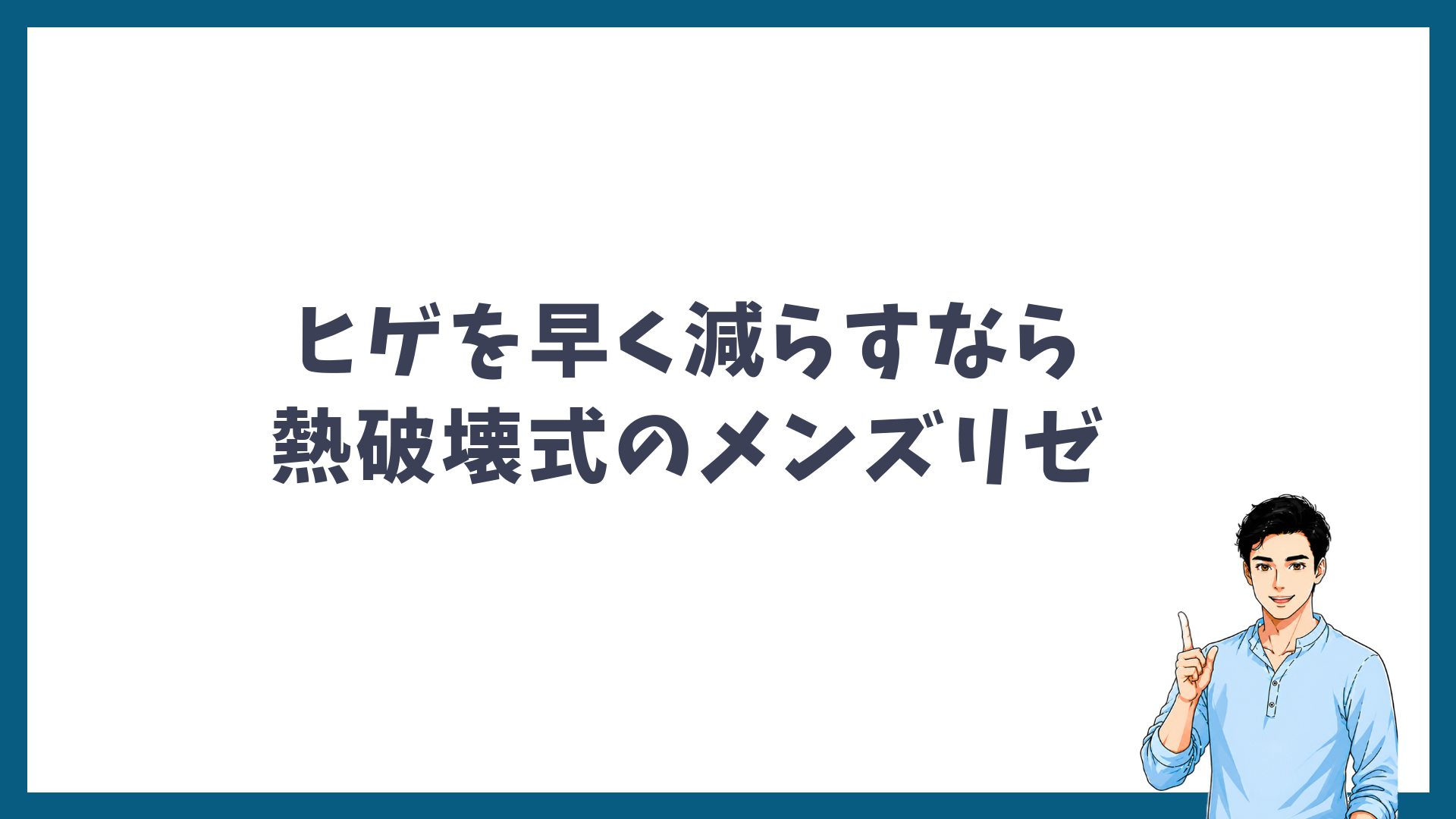 ヒゲを早く減らすなら熱破壊式のメンズリゼと示す見出し画像