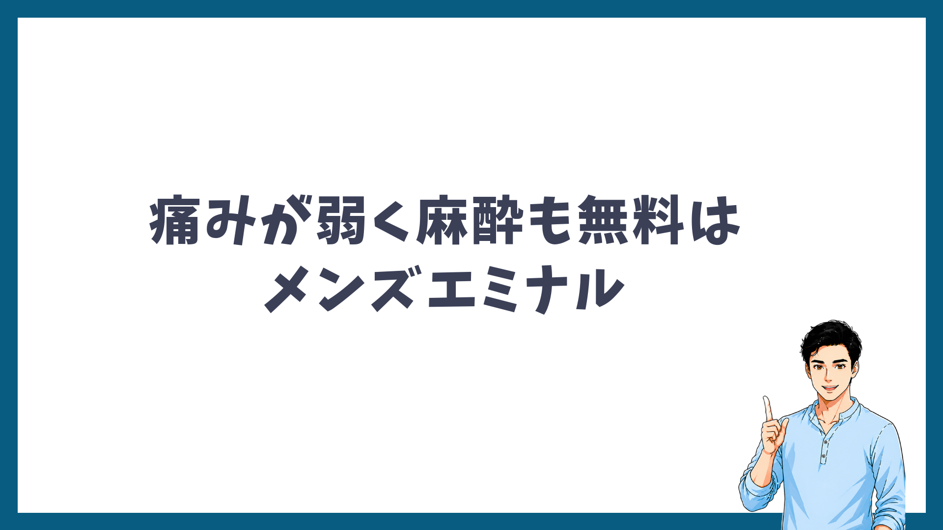 痛みが弱く麻酔も無料なのはメンズエミナルと示す見出し画像