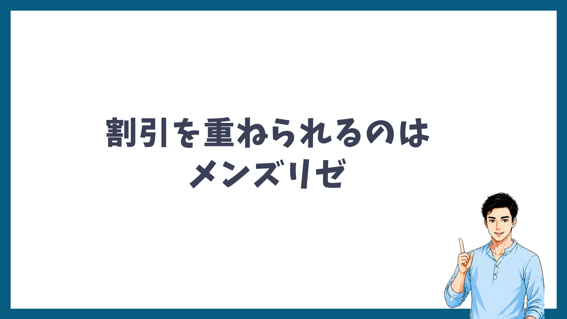 割引を重ねられるのはメンズリゼと示す見出し画像
