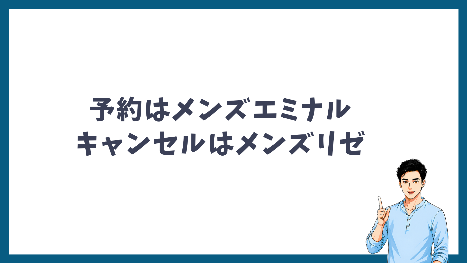予約はメンズエミナル、キャンセルはメンズリゼが便利と示す見出し画像