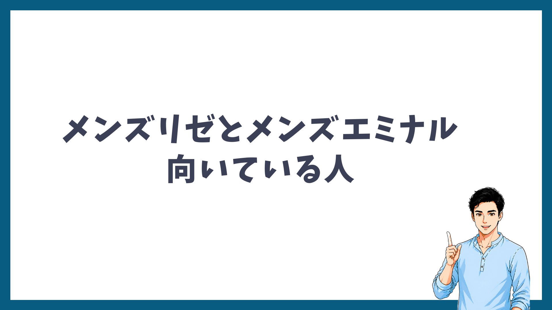 メンズリゼとメンズエミナルに向いている人の見出し画像