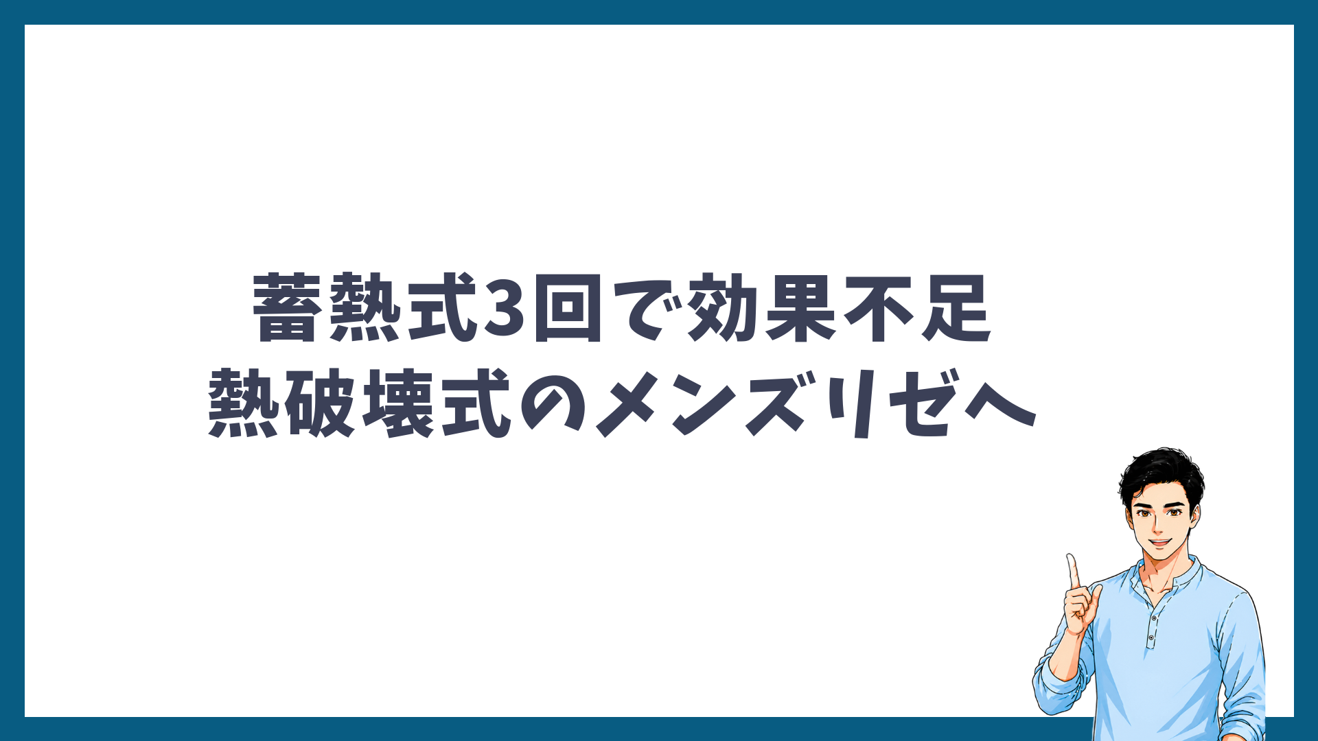 蓄熱式3回で効果不足を感じて熱破壊式のメンズリゼへ移ったことを示す見出し画像