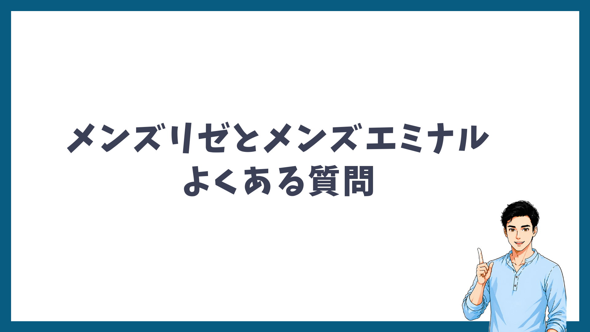 メンズリゼとメンズエミナルのよくある質問の見出し画像