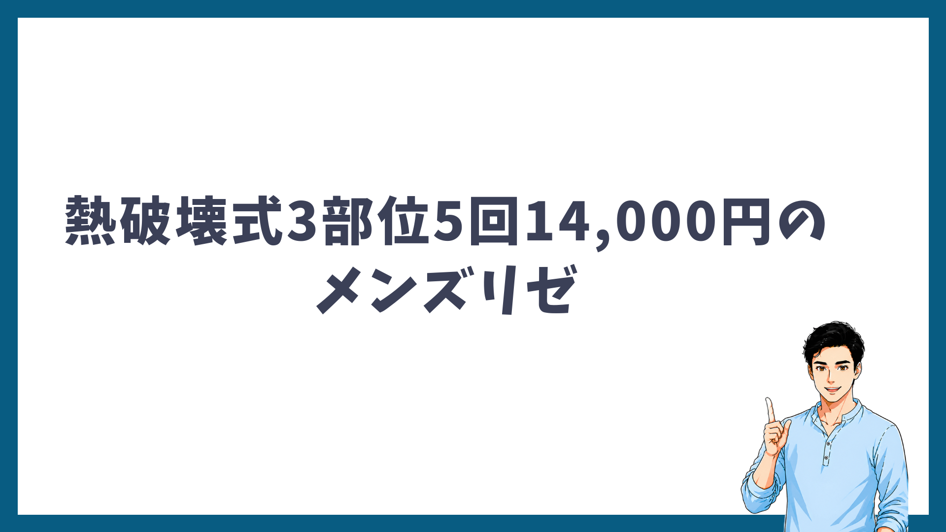 熱破壊式3部位5回14,000円のメンズリゼをすすめる見出し画像