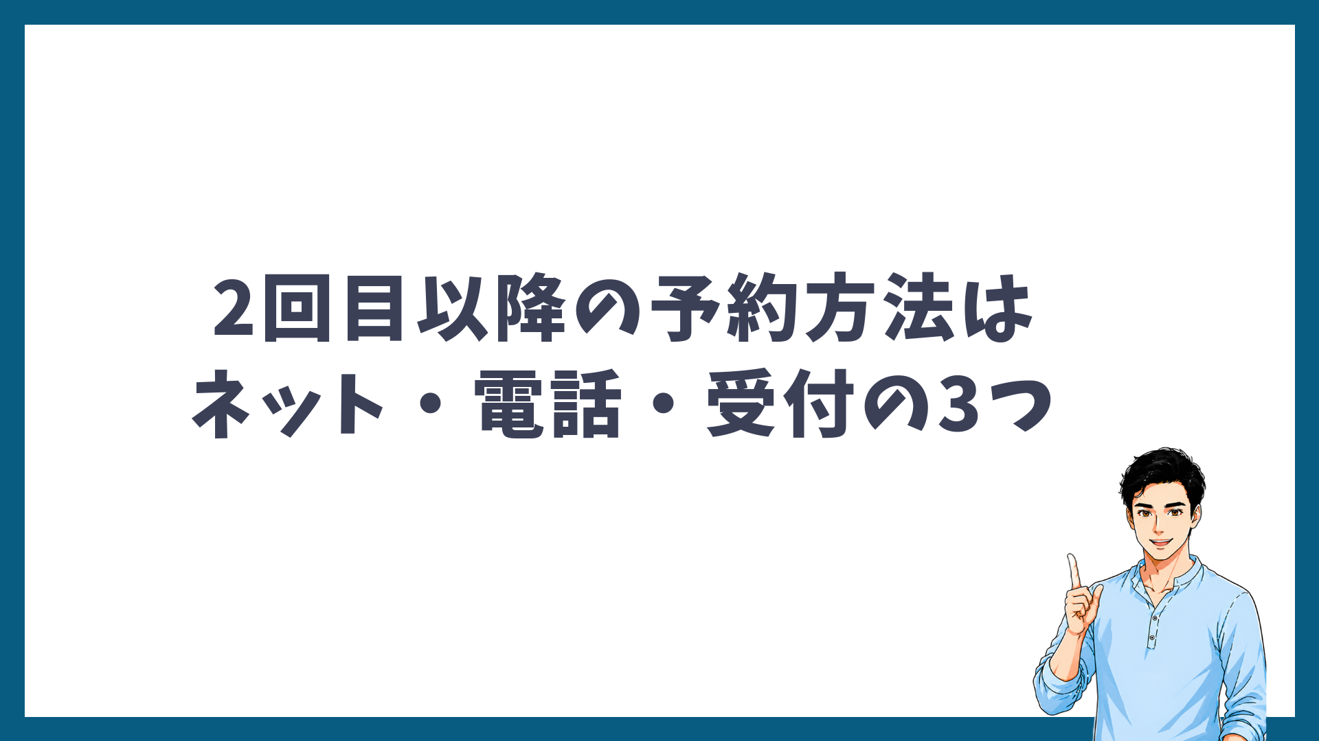 メンズリゼの2回目以降の予約方法はネット・電話・受付の3つであることを示す見出し画像