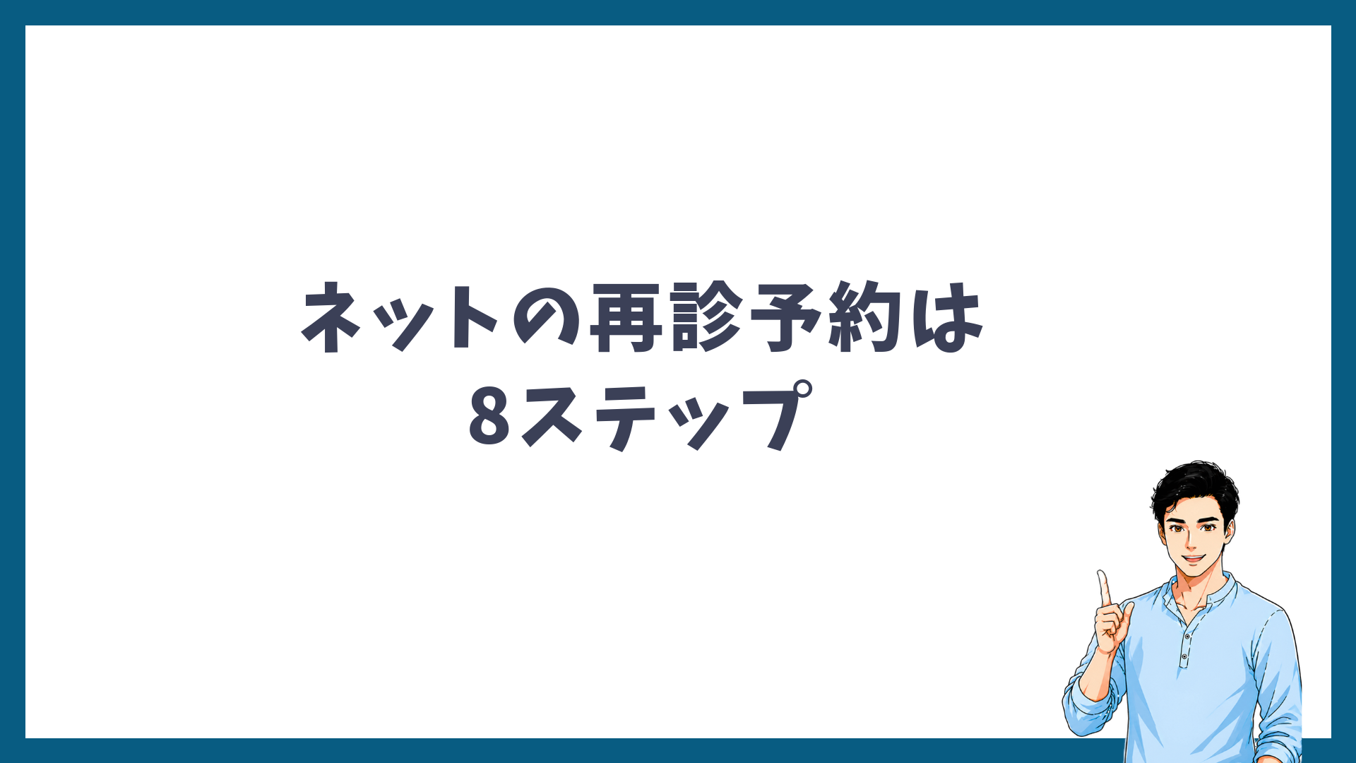 ネットの再診予約は8ステップであることを示す見出し画像