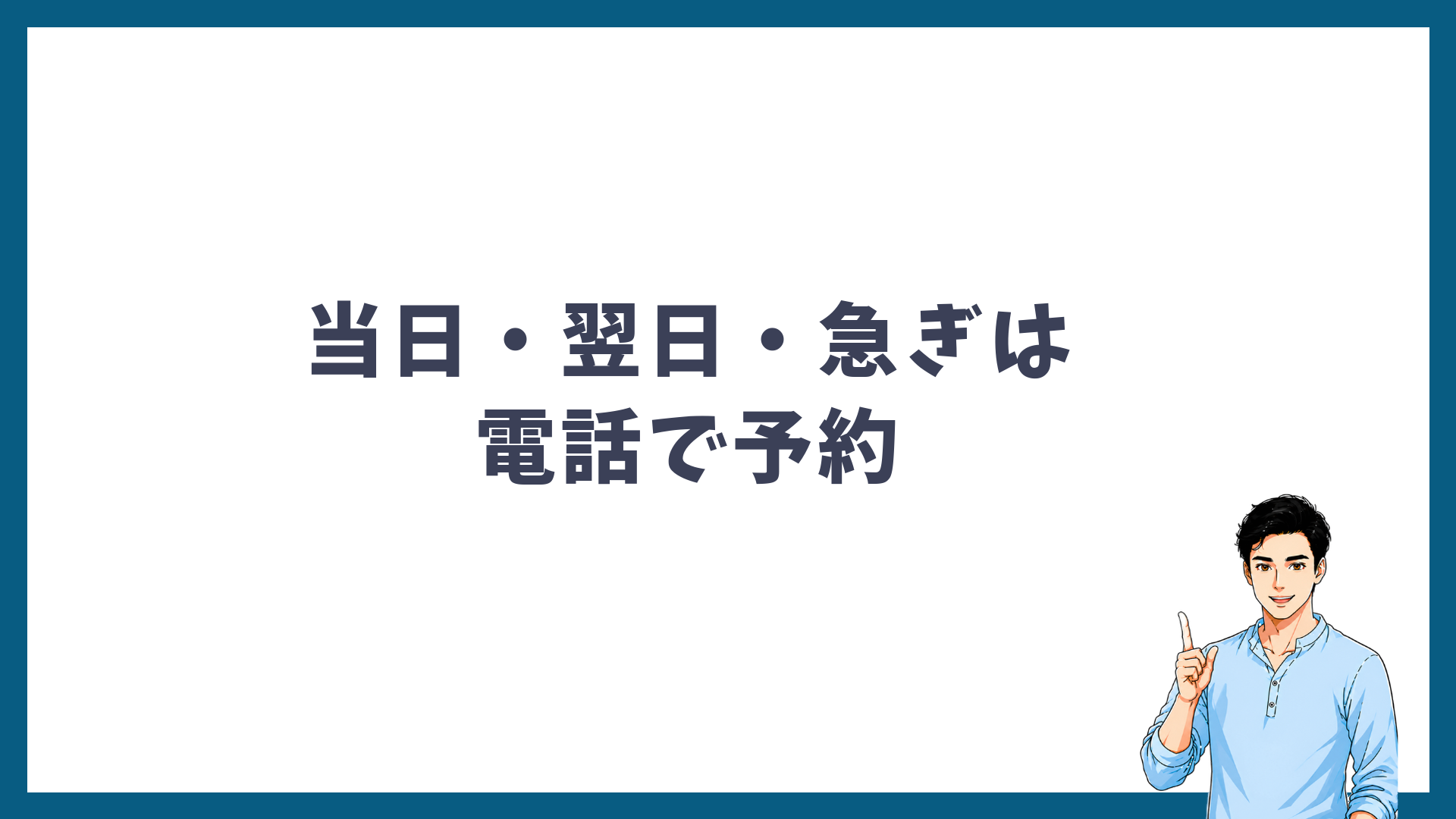 当日・翌日・急ぎの予約は電話で取ることを示す見出し画像