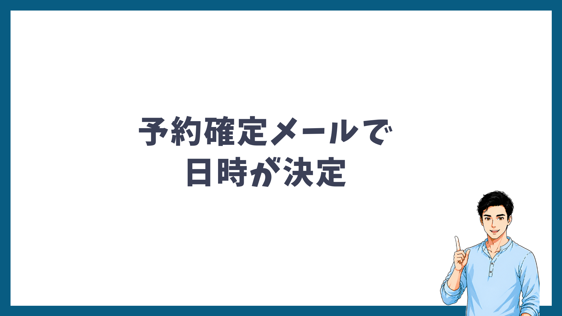 予約確定メールで日時が決まることを示す見出し画像