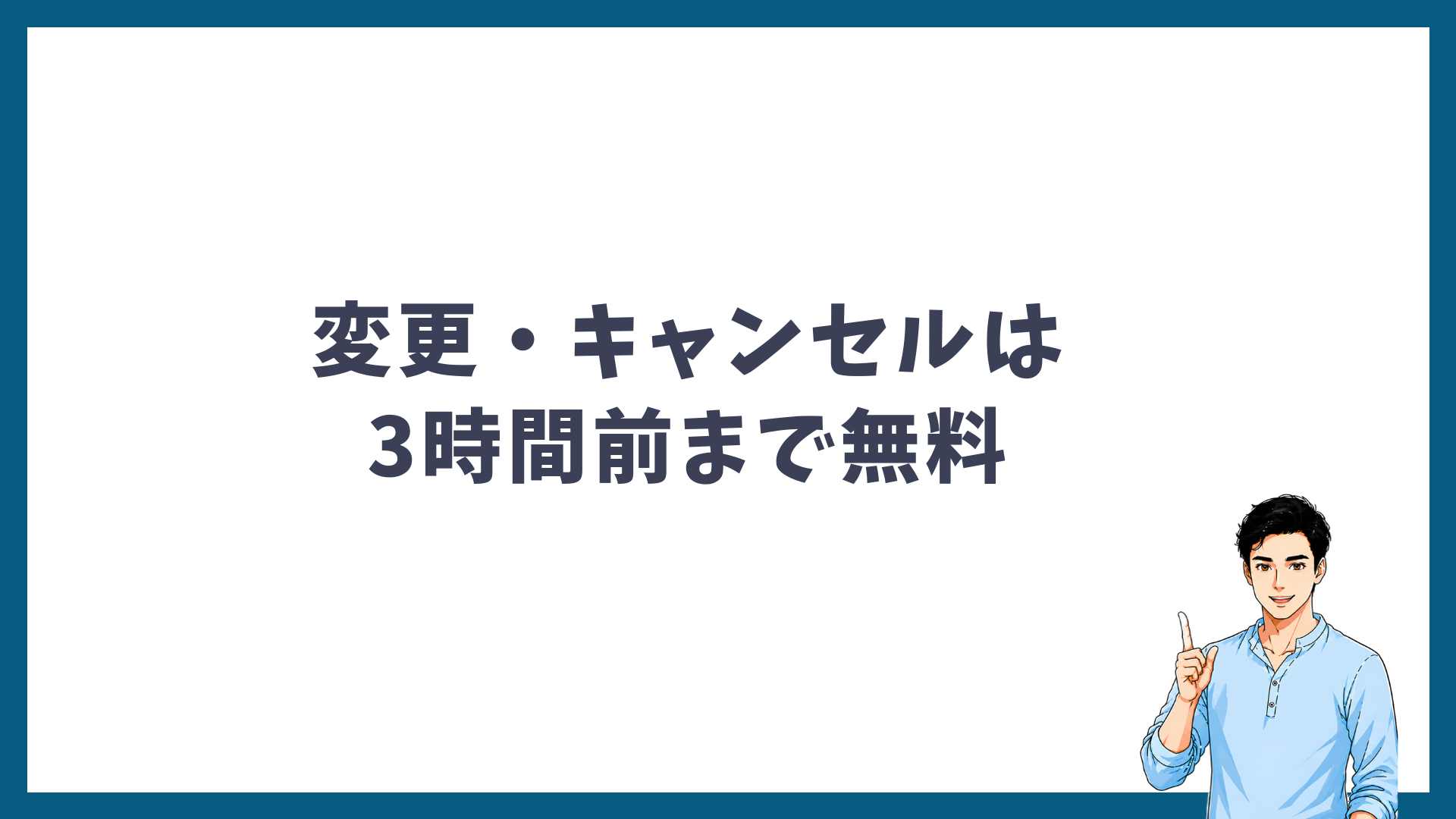 予約の変更・キャンセルは3時間前まで無料であることを示す見出し画像