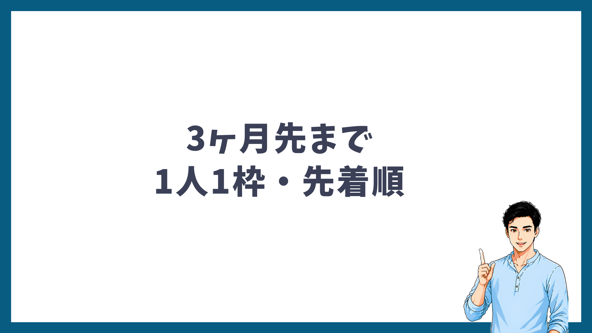 予約は3ヶ月先まで・1人1枠・先着順であることを示す見出し画像
