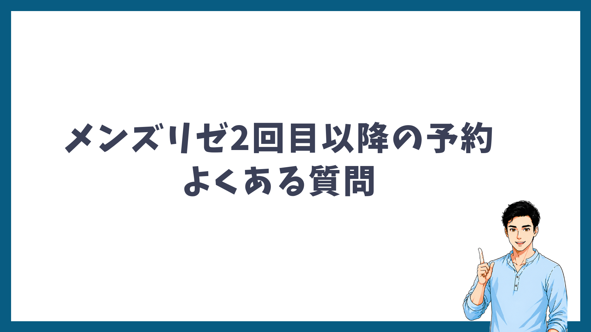 メンズリゼの2回目以降の予約でよくある質問の見出し画像
