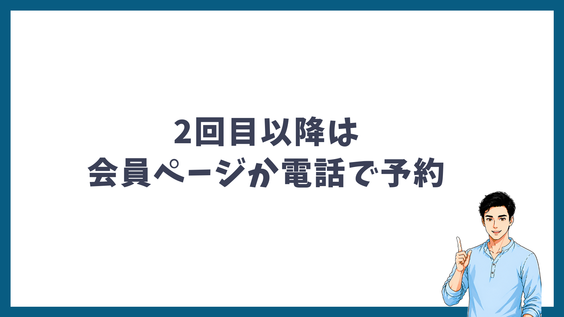 2回目以降は会員ページか電話で予約することを示す見出し画像