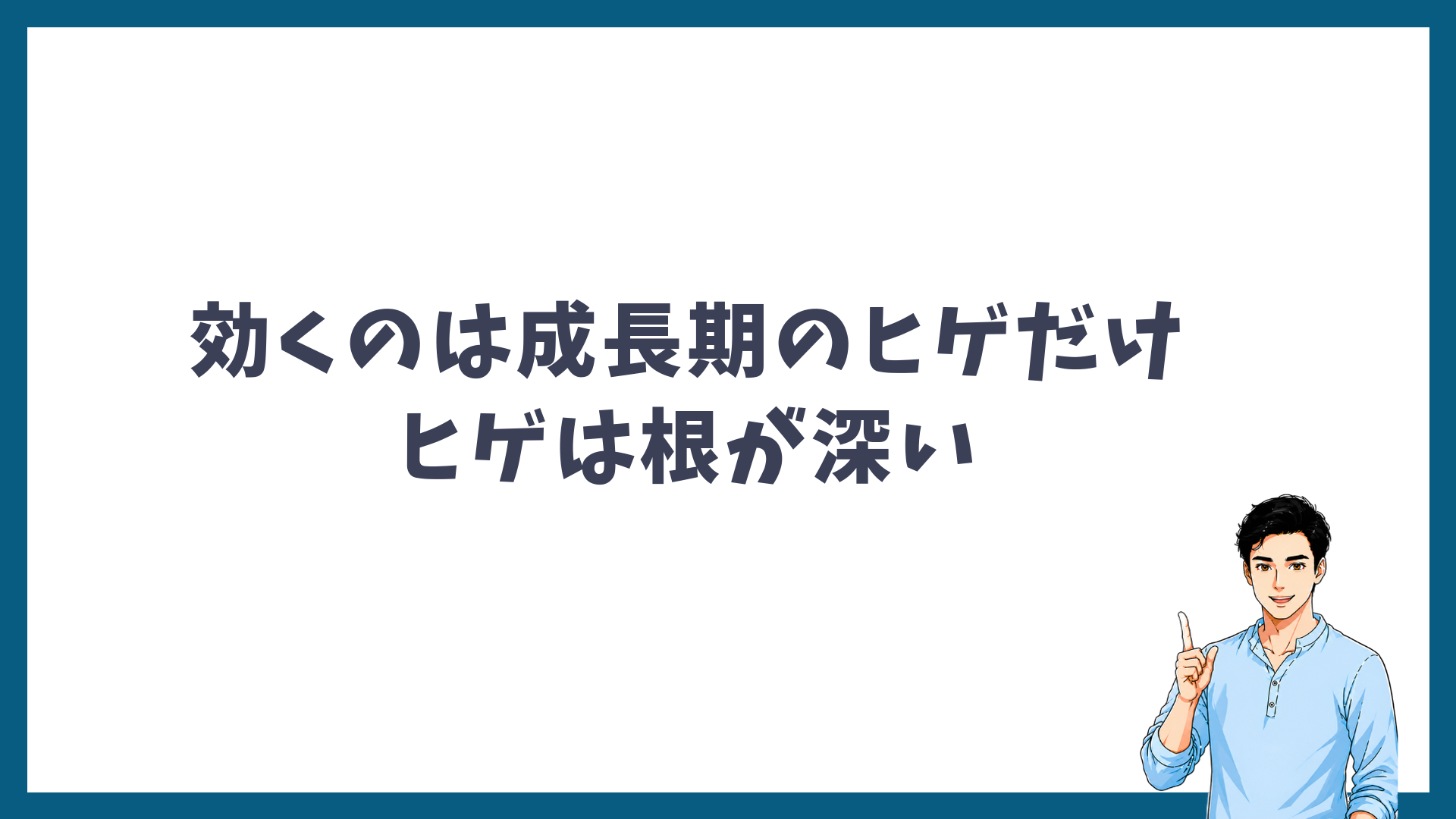 レーザーが効くのは成長期のヒゲだけで、ヒゲは根が深いことを示す見出し画像
