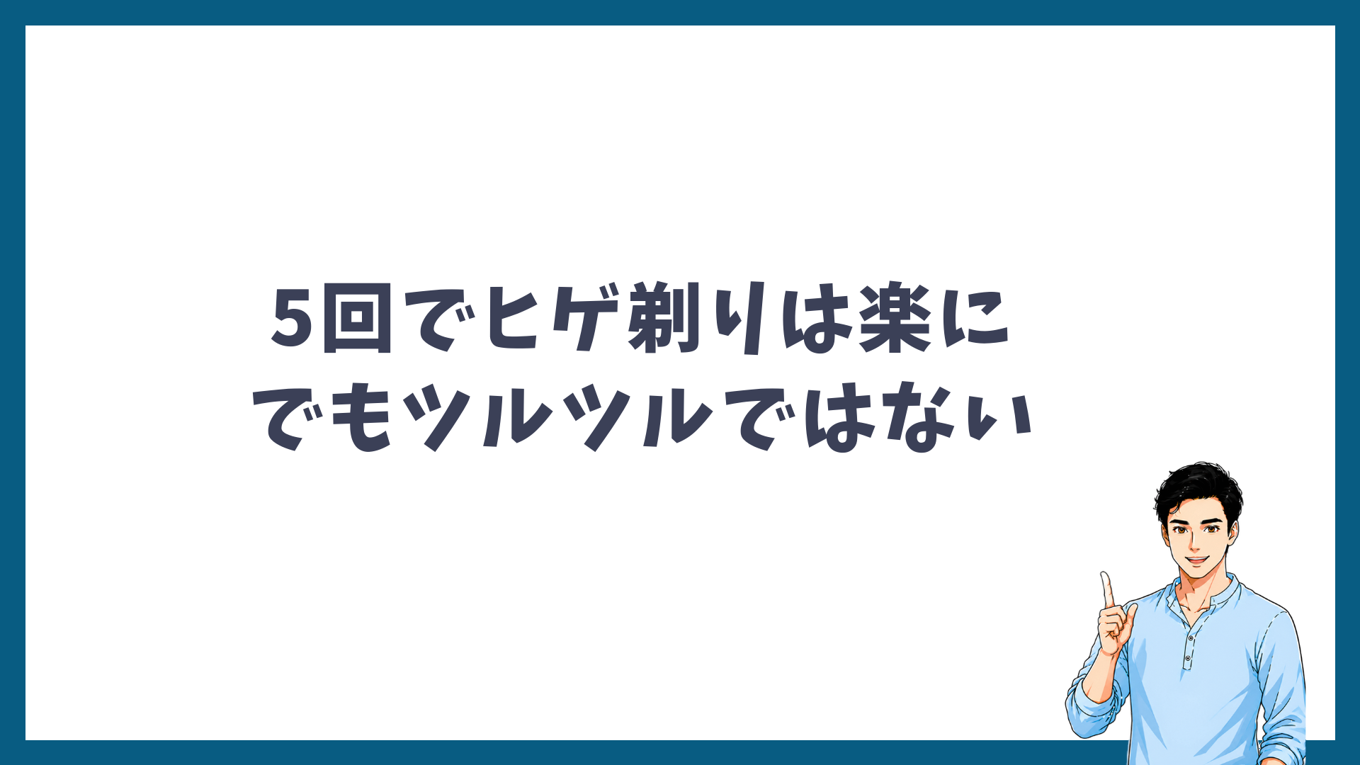 5回でヒゲ剃りは楽になるがツルツルではないことを示す見出し画像