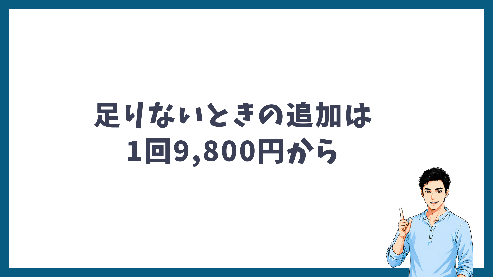 5回で足りないときの追加は1回9,800円からであることを示す見出し画像