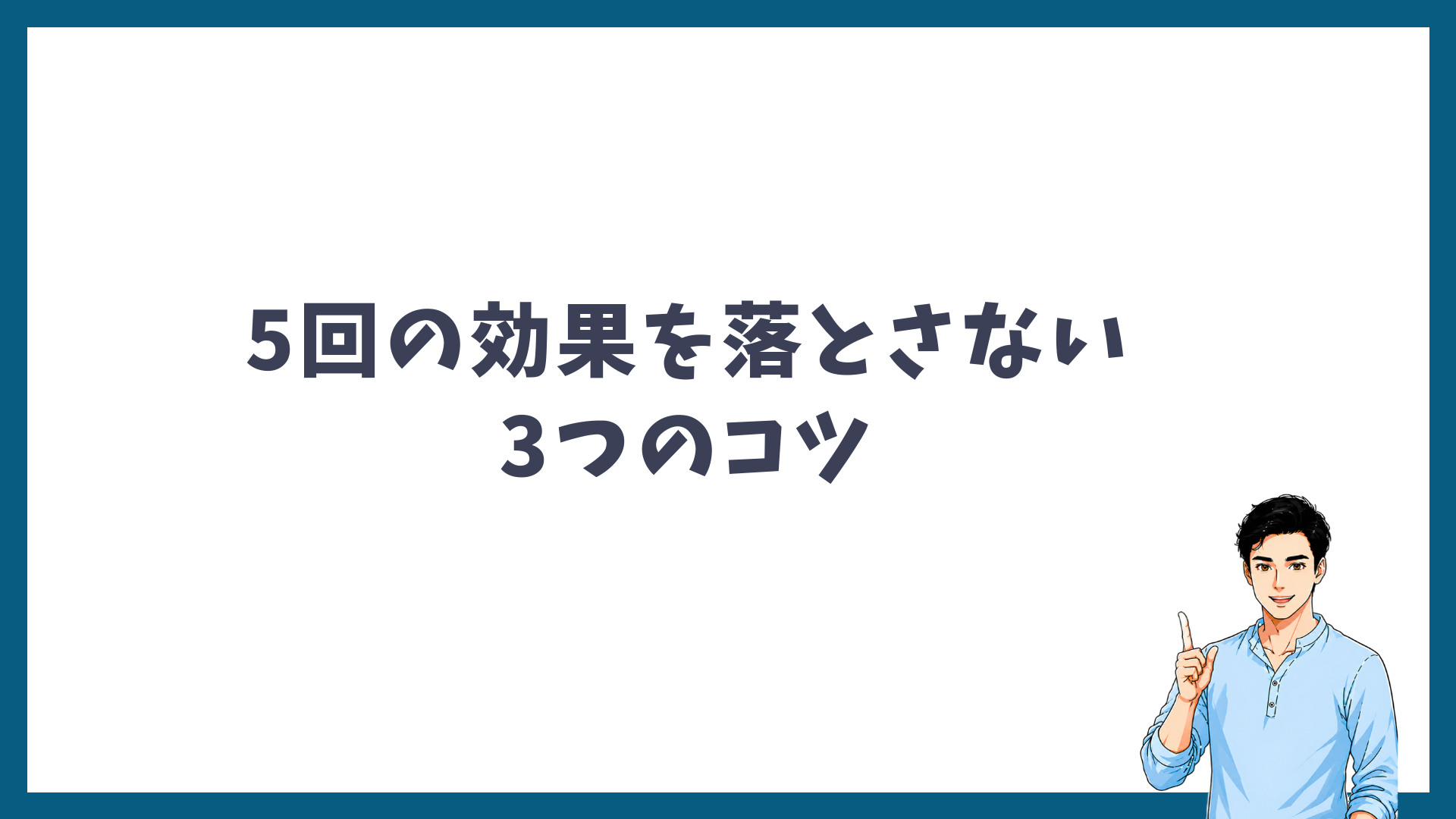 5回の効果を落とさない3つのコツの見出し画像